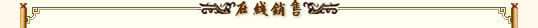 在线销售