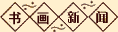 书画新闻