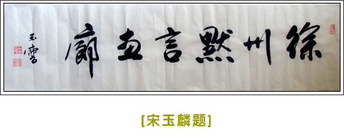 宋玉麟