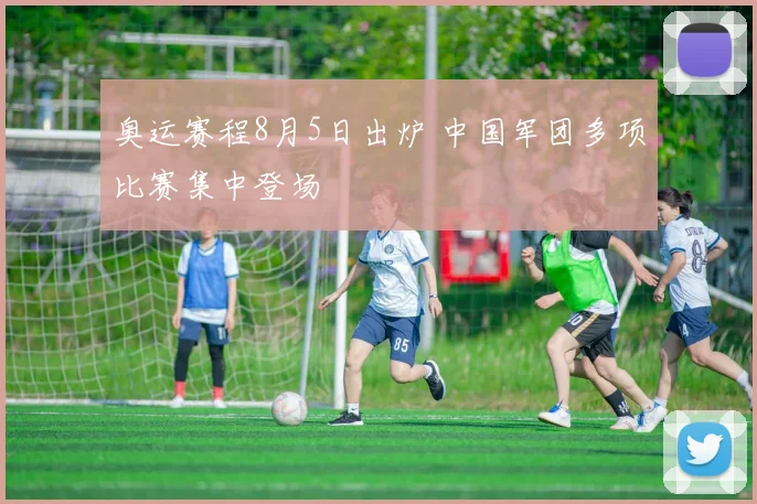 奥运赛程8月5日出炉 中国军团多项比赛集中登场