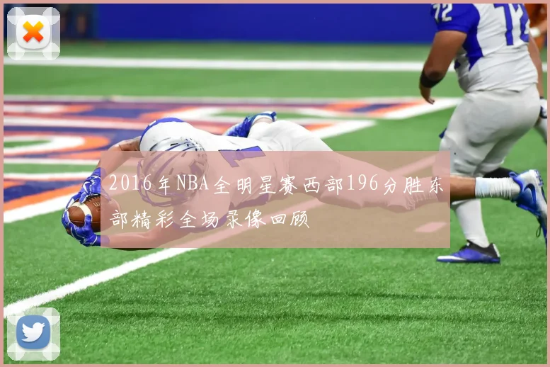 2016年NBA全明星赛西部196分胜东部精彩全场录像回顾