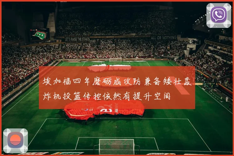 埃加福四年磨砺成攻防兼备矮壮轰炸机投篮传控依然有提升空间